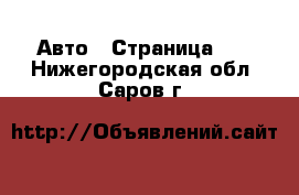  Авто - Страница 10 . Нижегородская обл.,Саров г.